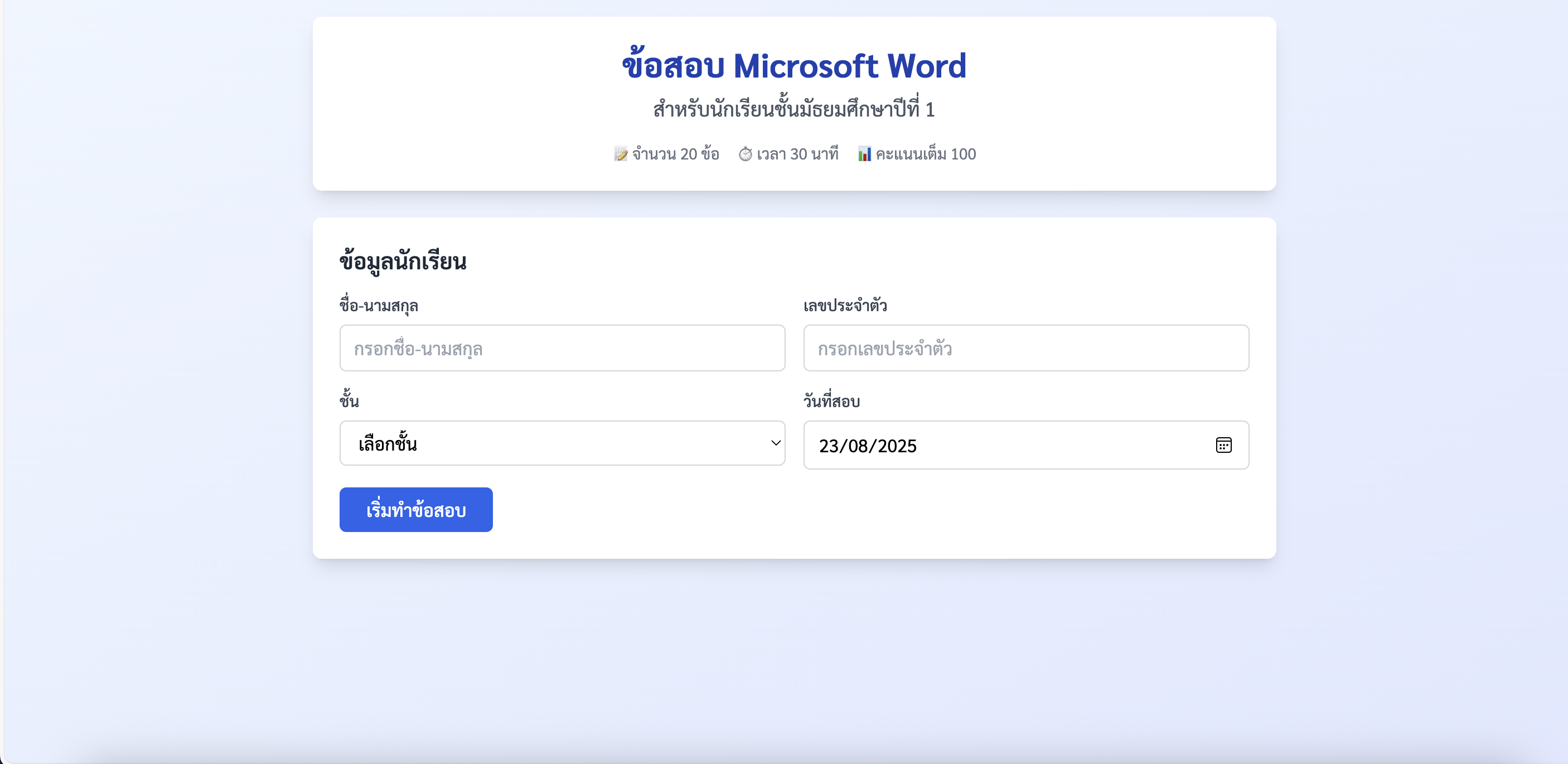 ข้อสอบ Microsoft Word